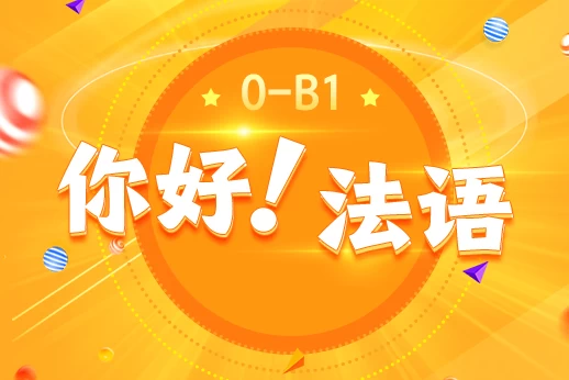 [欧标/法语] 《你好！法语》法语欧标零基础到B1直通车 [15.8G]