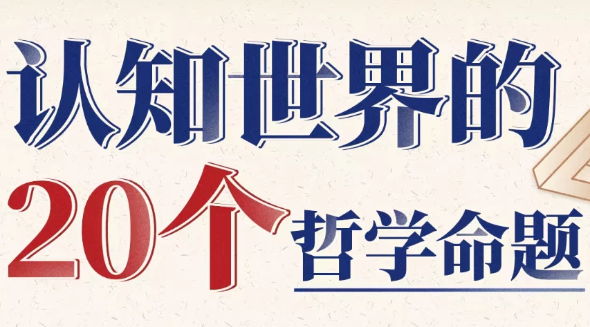 [哲学/认知] 复旦徐英瑾教授：认知世界的20个哲学命题 [3.6G]