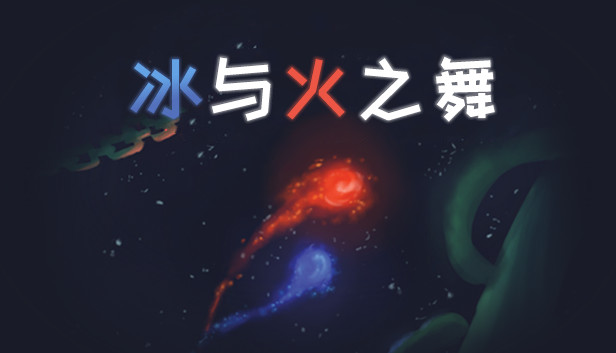 冰与火之舞|官方中文|V2.7.0|解压即撸|