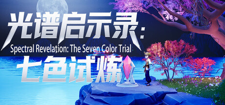 光谱启示录：七色试炼 v1.0（Spectral Revelation The Seven Color Trial）免安装中文版
