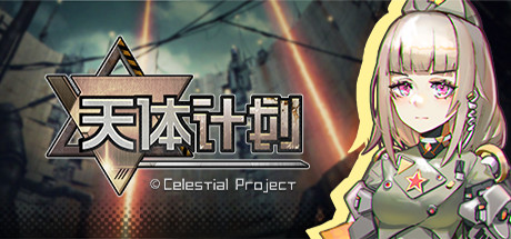 天体计划 v0.2.4（Celestial Project）免安装中文版