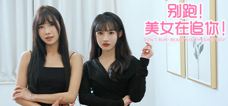 别跑!美女在追你! Build.13851858 全DLC（Seduction of Beauty）免安装中文版