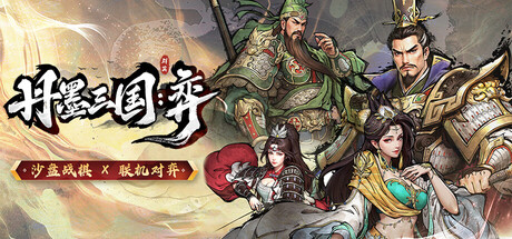 丹墨三国:弈 Build.21659216(Danmo Three Kingdoms Battle of Wits)免安装中文版