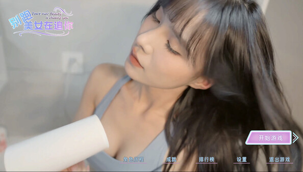 别跑!美女在追你! Build.13851858 全DLC（Seduction of Beauty）免安装中文版