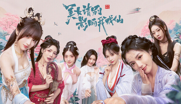 美女 请别影响我成仙 全球版|中字-国语|V1.0.0.216-集成2K+全DLC-多结局+全成就全结局通关档|解压即撸|