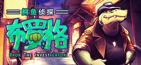 鳄鱼侦探布罗格 v1.5.5.1 全DLC(BROK the InvestiGator)免安装中文版