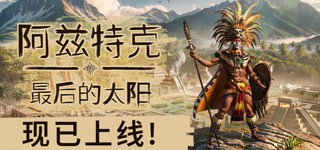 阿兹特克：最后的太阳 Build.21281827（Aztecs The Last Sun）免安装中文版