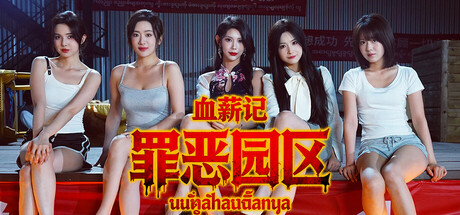 血薪记：罪恶园区 Build.21504525（Blood Money Lethal Eden）免安装中文版