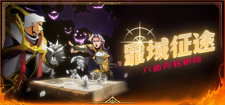 罪域征途 Build.21651346(Conquest Tactics Realm of Sin)免安装中文版
