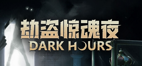 劫盗惊魂夜 Build.21524863 单机+联机（Dark Hours）免安装中文版