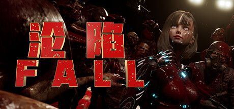 沦陷 v0.1.1（FALL）免安装中文版