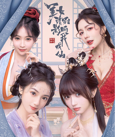 美女 请别影响我成仙 全球版|中字-国语|V1.0.0.216-集成2K+全DLC-多结局+全成就全结局通关档|解压即撸|