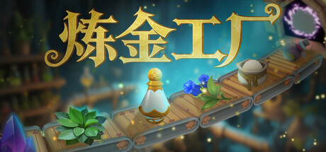 炼金工厂 v0.4.1.3838 单机+联机（Alchemy Factory）免安装中文版