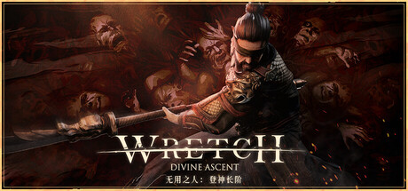 无用之人：登神长阶 Build.21406013（Wretch Divine Ascent）免安装中文版