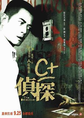 [悬疑] C+侦探 C+偵探  [郭富城/廖启智][蓝光/高清1080p/4K下载]