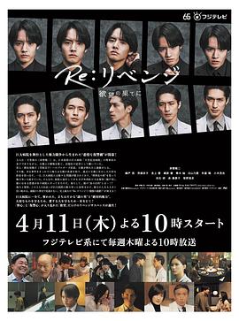 [爱情/悬疑] Re: 复仇－在欲望的尽头－ Re:リベンジ-欲望の果てに-  [赤楚卫二/锦户亮][蓝光/高清1080p/4K下载]