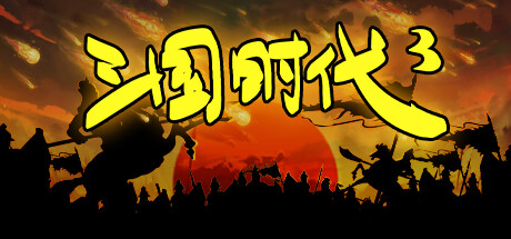 三国时代3 v3.9.2 免安装中文版