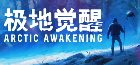 极地觉醒 v20260106（Arctic Awakening）免安装中文版