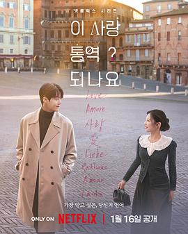 [爱情] 爱情怎么翻译？ 이 사랑 통역 되나요?  [金宣虎/高允贞][蓝光/高清1080p/4K下载]