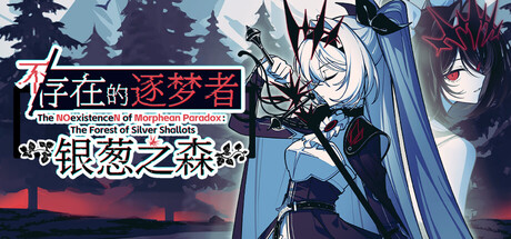 不/存在的逐梦者：银葱之森 Build.21567499（The NOexistenceN of Morphean Paradox The Forest of Silver Shallots）免安装中文版