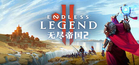 无尽帝国2 v0.74.162733（ENDLESS Legend 2）免安装中文版