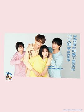 [爱情/喜剧] 北君可爱到难以招架，只好三人共享了。 北くんがかわいすぎて手に余るので、3人でシェアすることにしました。  [本田翼/志田未来][蓝光/高清1080p/4K下载]