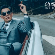 [犯罪/动作] 边缘行者  [任贤齐/任达华][蓝光/高清1080p/4K下载]