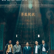 [犯罪/动作] 边缘行者  [任贤齐/任达华][蓝光/高清1080p/4K下载]