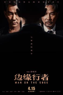 [犯罪/动作] 边缘行者  [任贤齐/任达华][蓝光/高清1080p/4K下载]