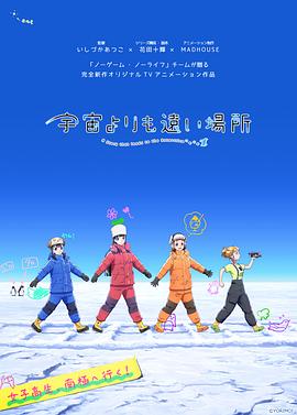 [动画] 比宇宙更遥远的地方 宇宙よりも遠い場所  [水濑祈/花泽香菜][蓝光/高清1080p/4K下载]