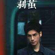 [犯罪/悬疑] 剥茧  [罗云熙/刘雅瑟][蓝光/高清1080p/4K下载]