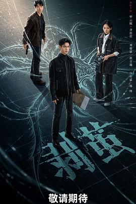 [犯罪/悬疑] 剥茧  [罗云熙/刘雅瑟][蓝光/高清1080p/4K下载]