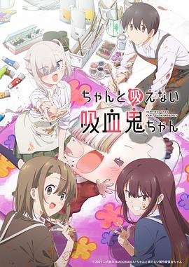 [动画] 不擅长吸血的吸血鬼 ちゃんと吸えない吸血鬼ちゃん  [田中美海/小野贤章][蓝光/高清1080p/4K下载]