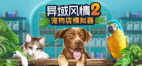 异域风情2:宠物店模拟器 Build.21591446(Exotica 2 Pet Shop Simulator)免安装中文版