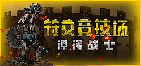 符文竞技场 v4.5.1002.1216（Rune Coliseum）免安装中文版