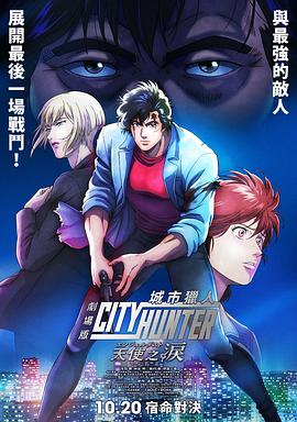 [喜剧/爱情] 城市猎人 天使之泪 劇場版シティーハンター 天使の涙  [神谷明/伊仓一惠][蓝光/高清1080p/4K下载]