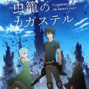 [恐怖/灾难] 虫笼的卡伽斯特尔 虫籠のカガステル  [细谷佳正/花泽香菜][蓝光/高清1080p/4K下载]