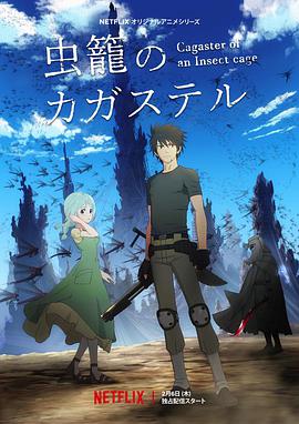 [恐怖/灾难] 虫笼的卡伽斯特尔 虫籠のカガステル  [细谷佳正/花泽香菜][蓝光/高清1080p/4K下载]