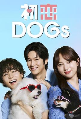 [爱情/喜剧] 初恋DOGs  [清原果耶/成田凌][蓝光/高清1080p/4K下载]