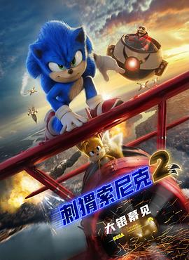 [喜剧/动作] 刺猬索尼克2 Sonic the Hedgehog 2  [詹姆斯·麦斯登/金·凯瑞][蓝光/高清1080p/4K下载]