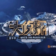 [真人秀/悬疑] 大侦探 第九季  [何炅/张若昀][蓝光/高清1080p/4K下载]