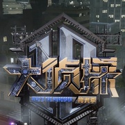 [真人秀/悬疑] 大侦探·拾光季  [何炅/张若昀][蓝光/高清1080p/4K下载]