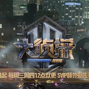 [真人秀/悬疑] 大侦探·拾光季  [何炅/张若昀][蓝光/高清1080p/4K下载]