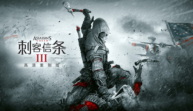 刺客信条3：高清重制版重置版 v1.0.3 送修改器（Assassin's Creed III Remastered）免安装中文版