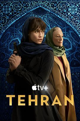 [犯罪/惊悚] 德黑兰 第二季 Tehran Season 2  [妮芙·苏丹/肖恩·托布][蓝光/高清1080p/4K下载]