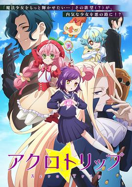 [喜剧/动画] 顶尖恶路 アクロトリップ  [伊藤美来/岛崎信长][蓝光/高清1080p/4K下载]