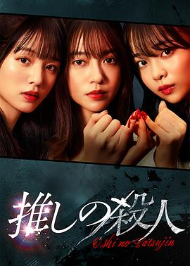 [犯罪/悬疑] 地下偶像杀人事件 推しの殺人  [田边桃子/横田真悠][蓝光/高清1080p/4K下载]