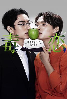 [爱情/悬疑] 毒恋～毒过了头就会变成恋爱～ 毒恋～毒もすぎれば恋となる～  [滨正悟/兵头功海][蓝光/高清1080p/4K下载]