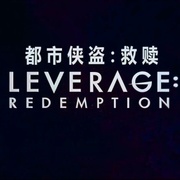 [喜剧/动作] 都市侠盗：救赎 第二季 Leverage: Redemption Season 2  [吉娜·贝尔曼/克里斯蒂安·凯恩][蓝光/高清1080p/4K下载]