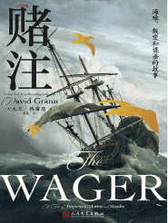 赌注：海难、叛变和谋杀的故事